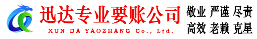 武城迅达收债公司